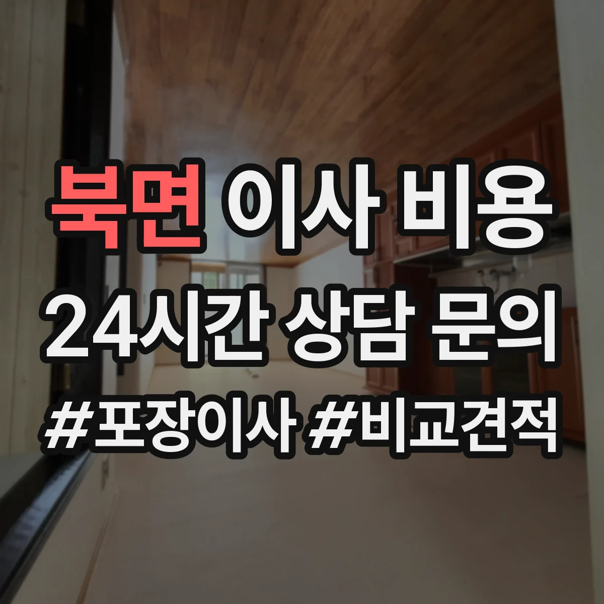 북면 이사 비용