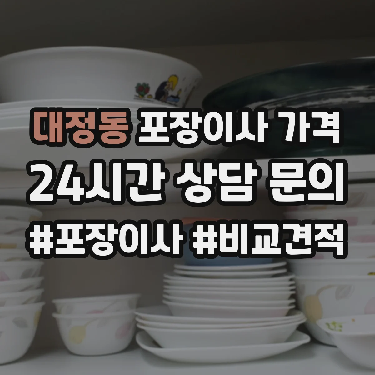 대정동 포장이사 가격
