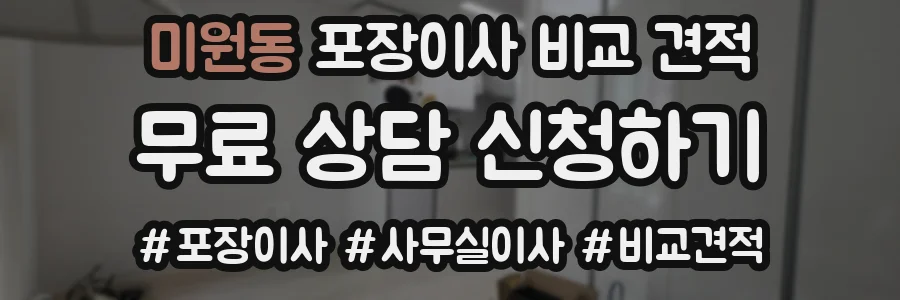 미원동 포장이사 비교 견적