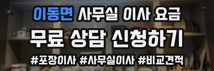 이동면 사무실 이사 요금