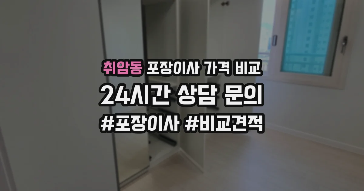 취암동 포장이사 가격 비교
