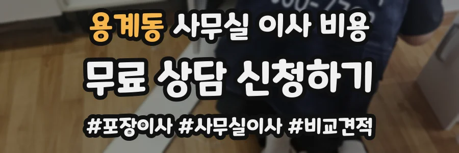 용계동 사무실 이사 비용