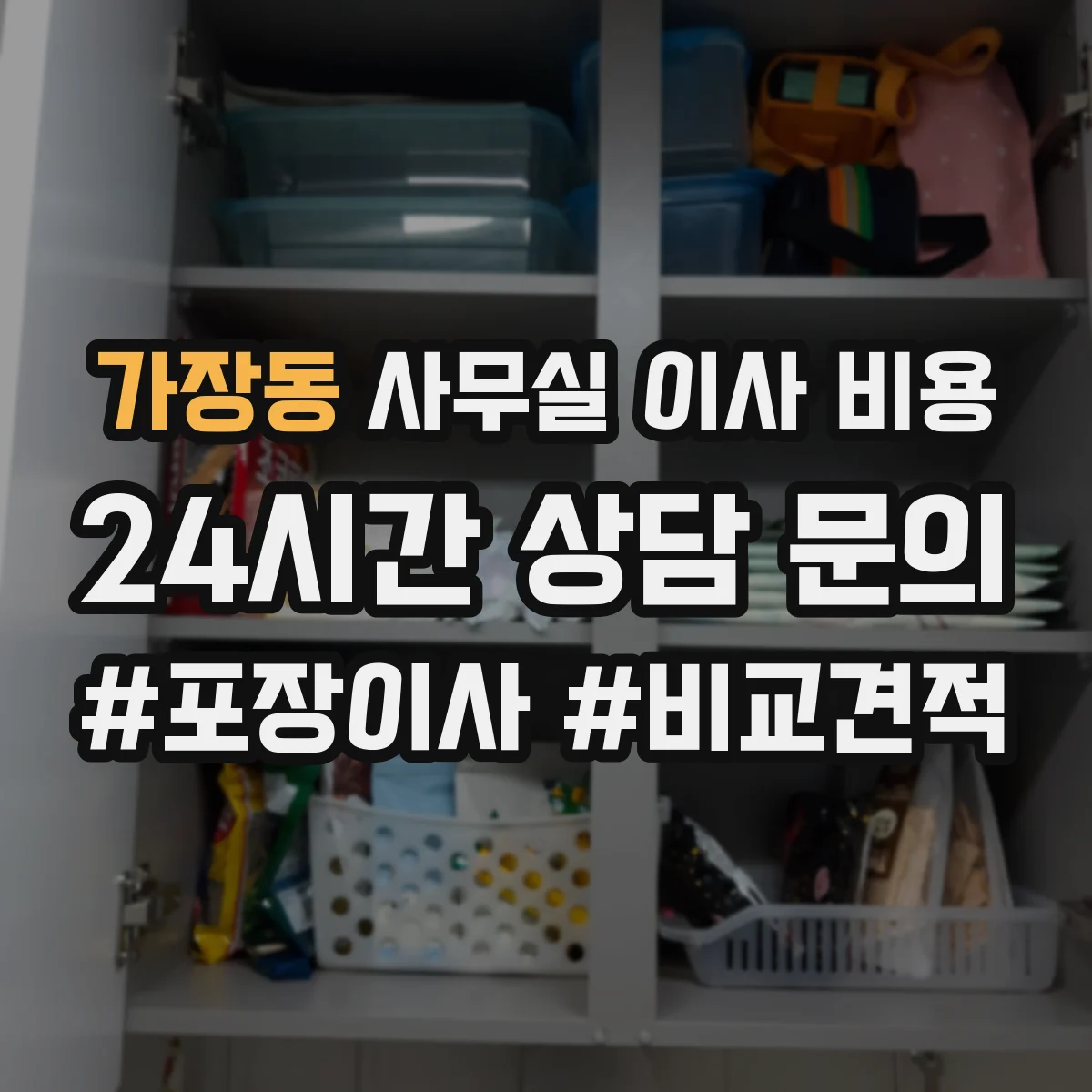 가장동 사무실 이사 비용