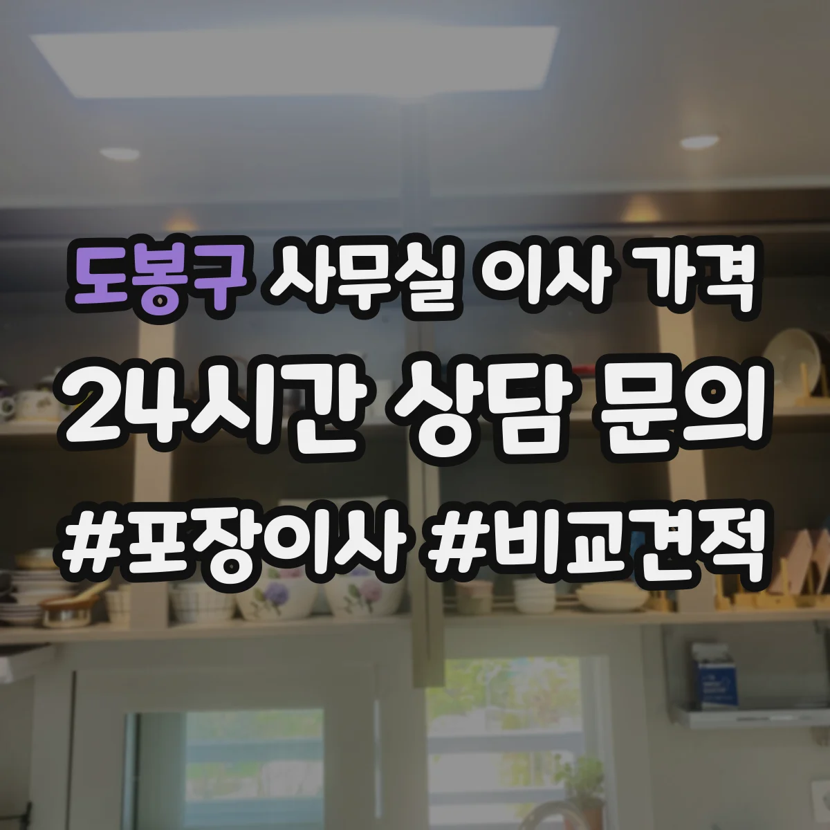 도봉구 사무실 이사 가격