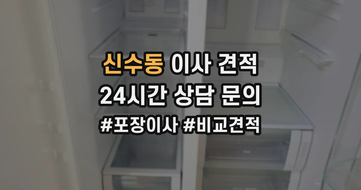 신수동 이사 견적