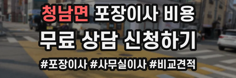 청남면 포장이사 비용
