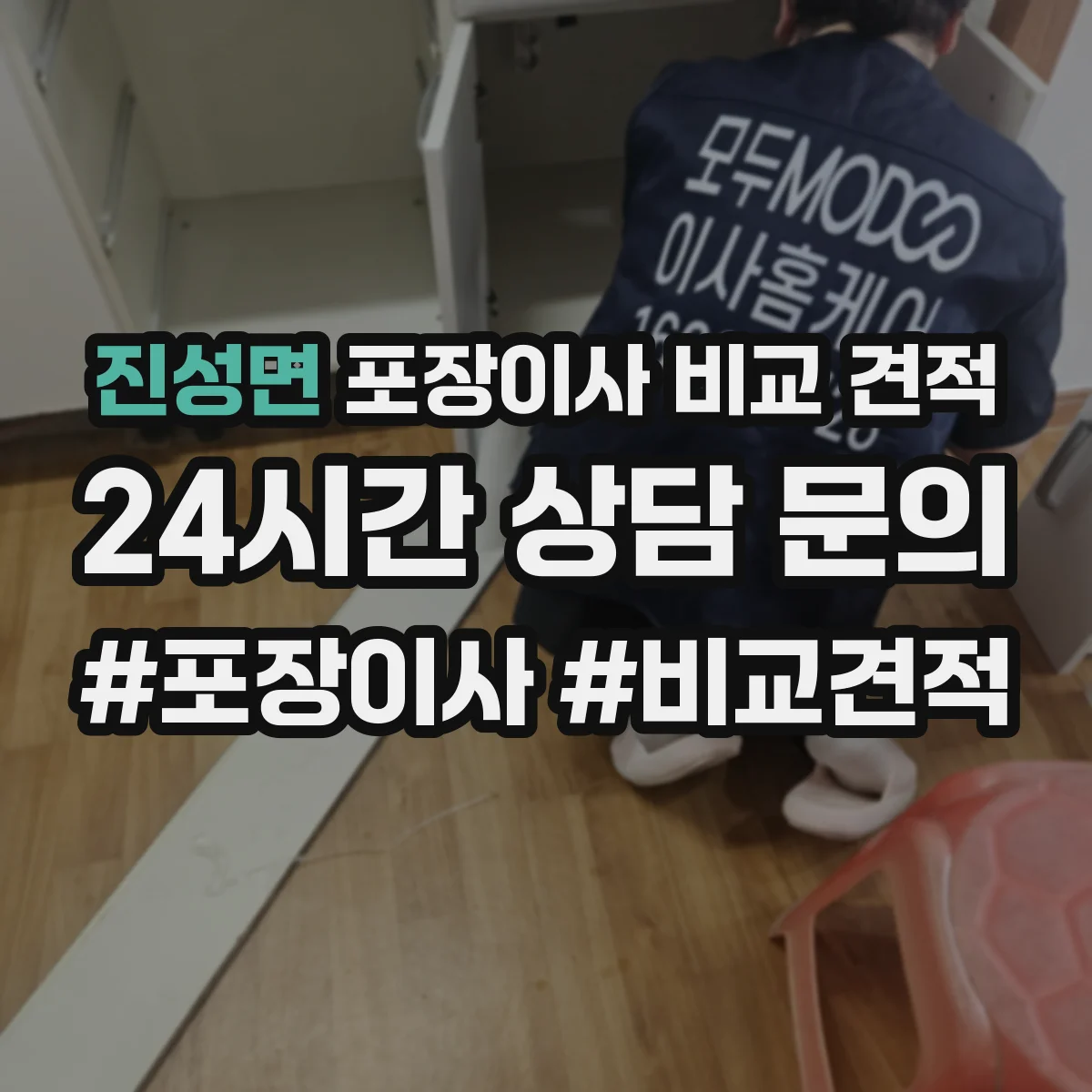 진성면 포장이사 비교 견적