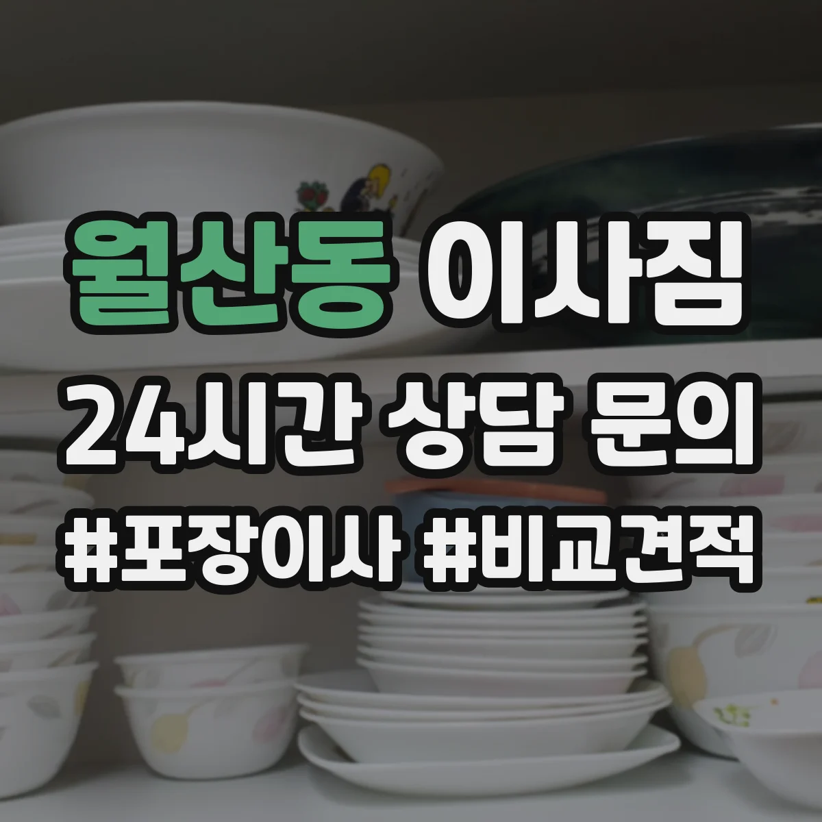 월산동 이사짐