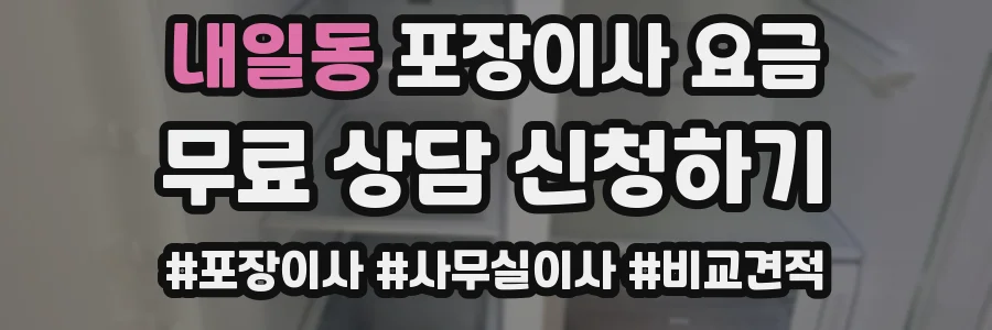 내일동 포장이사 요금
