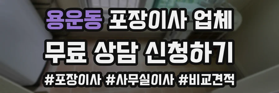용운동 포장이사 업체