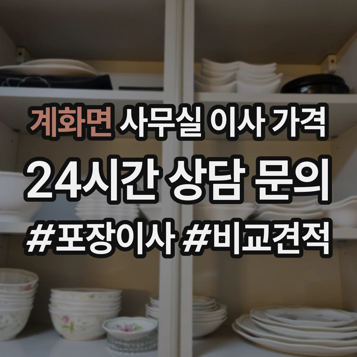 계화면 사무실 이사 가격