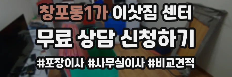 창포동1가 이삿짐 센터