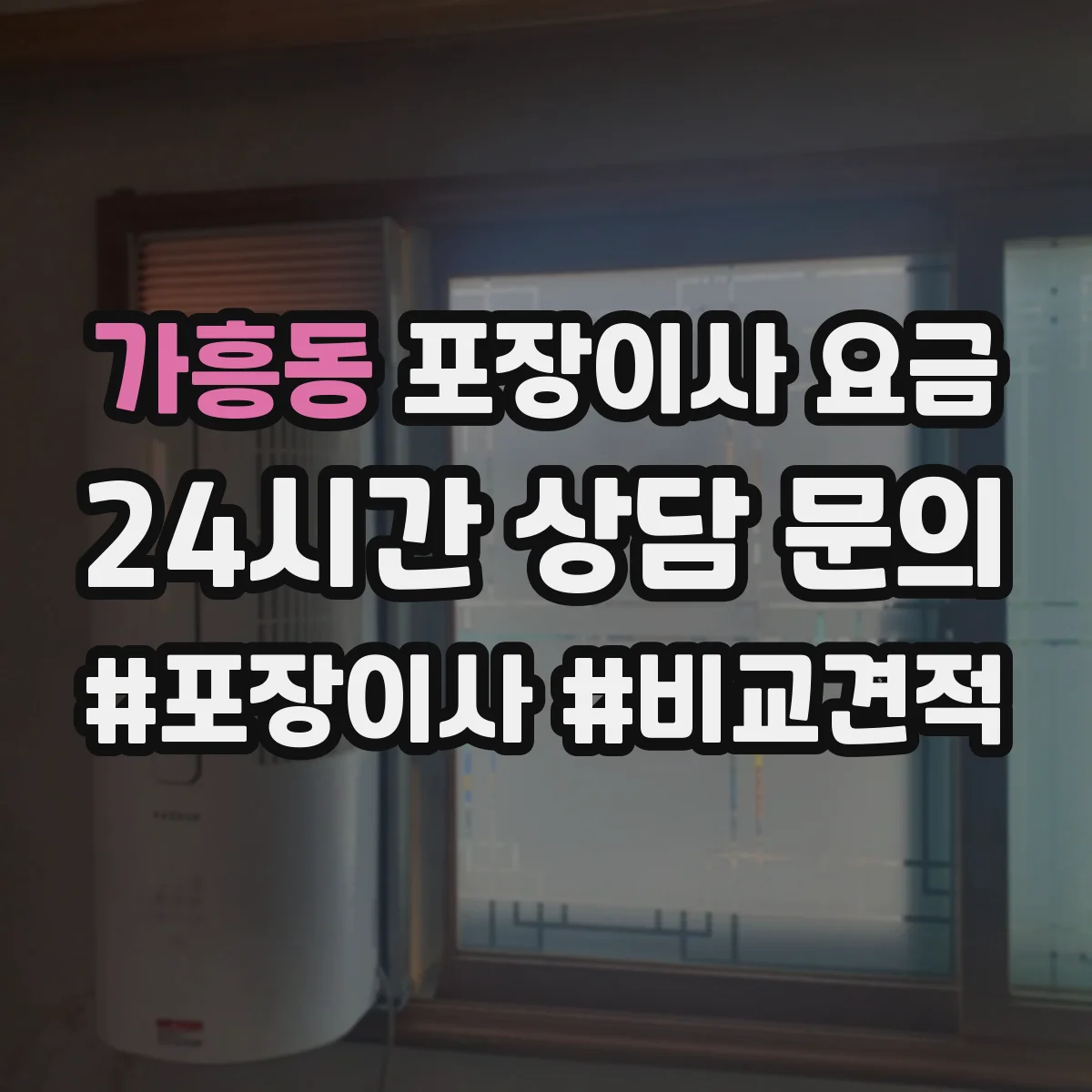 가흥동 포장이사 요금