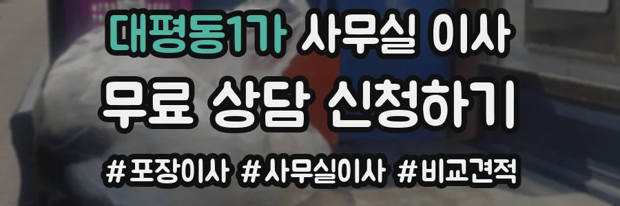 대평동1가 사무실 이사