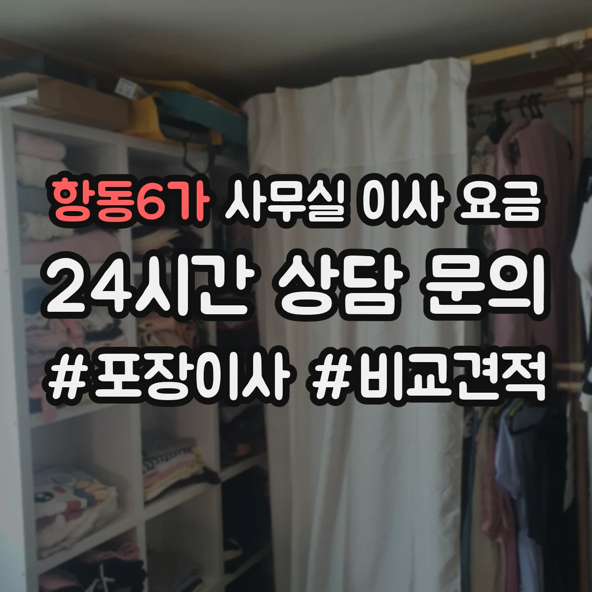 항동6가 사무실 이사 요금