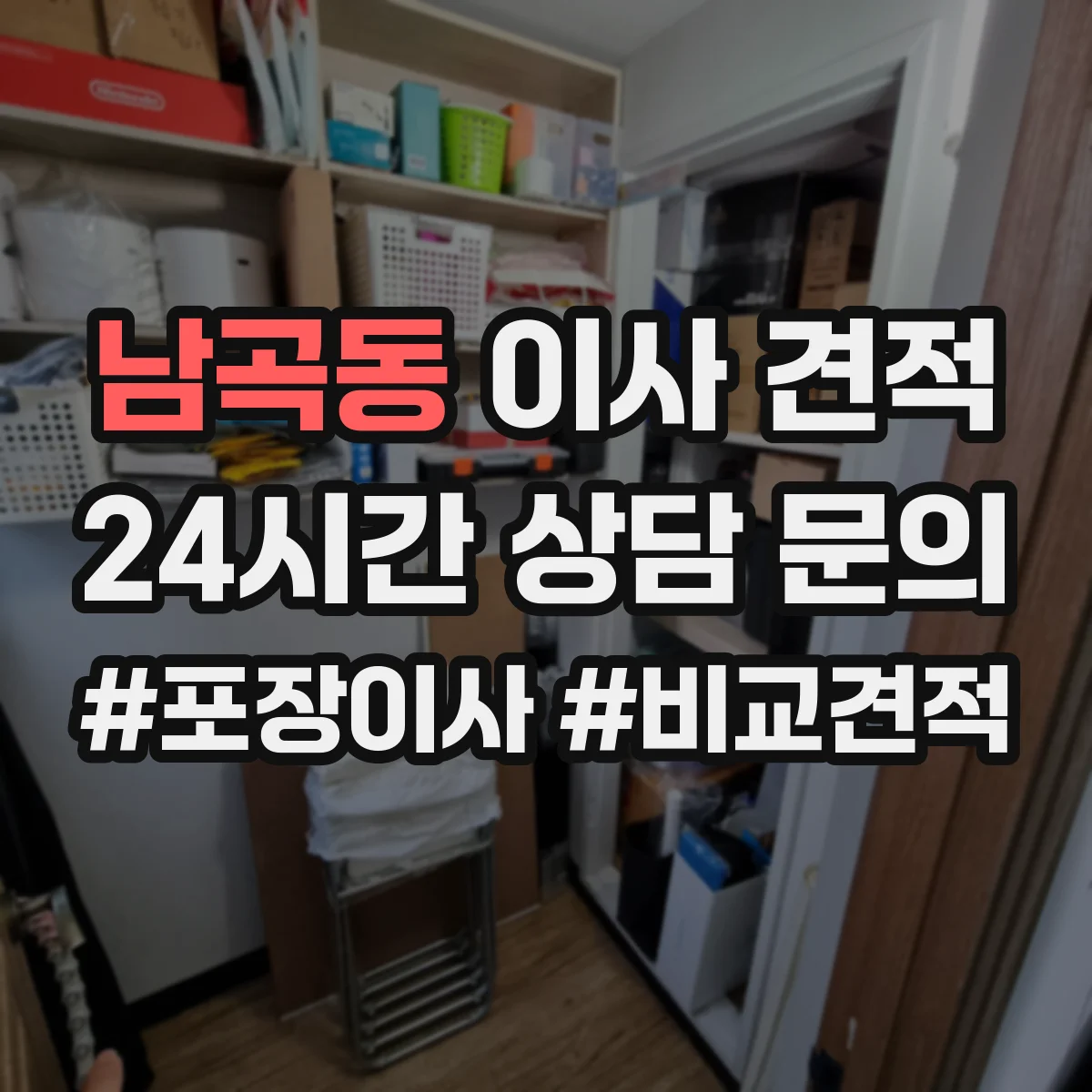 남곡동 이사 견적