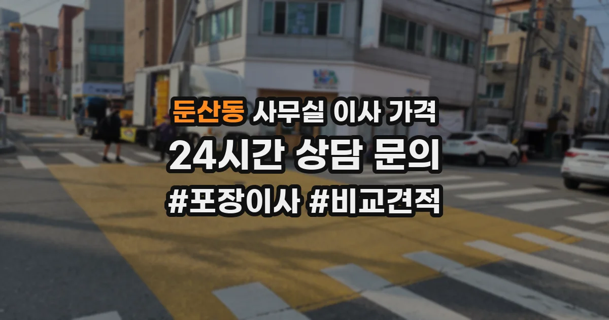 둔산동 사무실 이사 가격