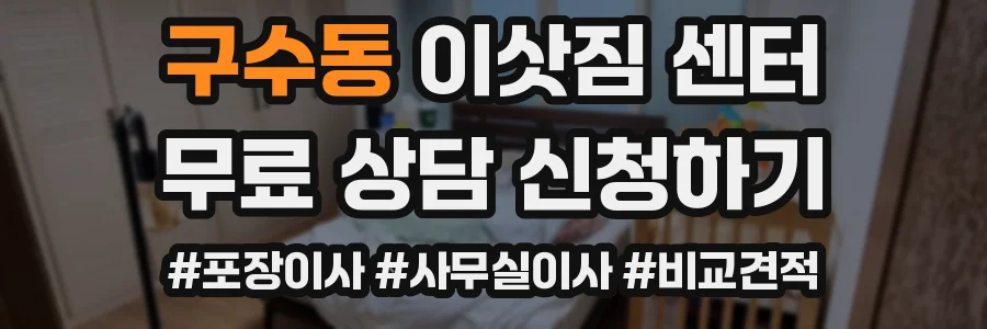 구수동 이삿짐 센터