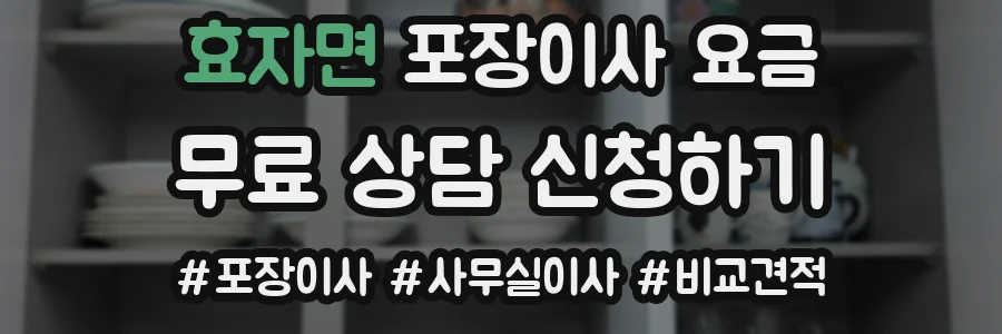효자면 포장이사 요금