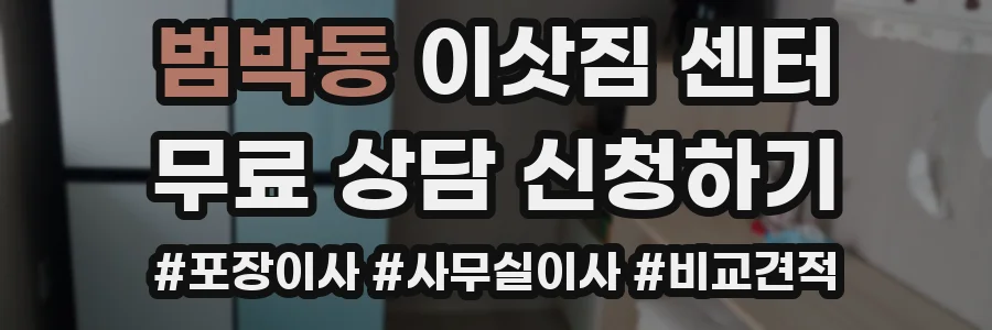 범박동 이삿짐 센터