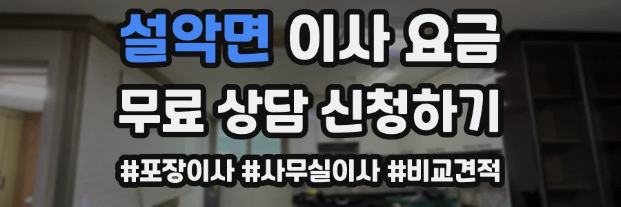설악면 이사 요금