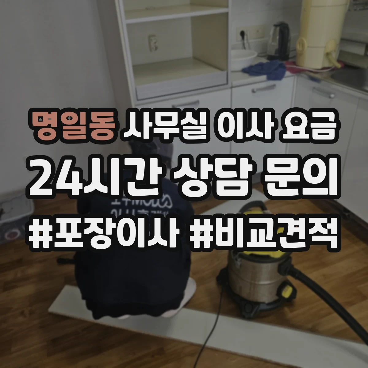 명일동 사무실 이사 요금