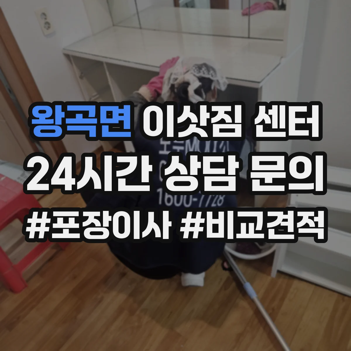 왕곡면 이삿짐 센터