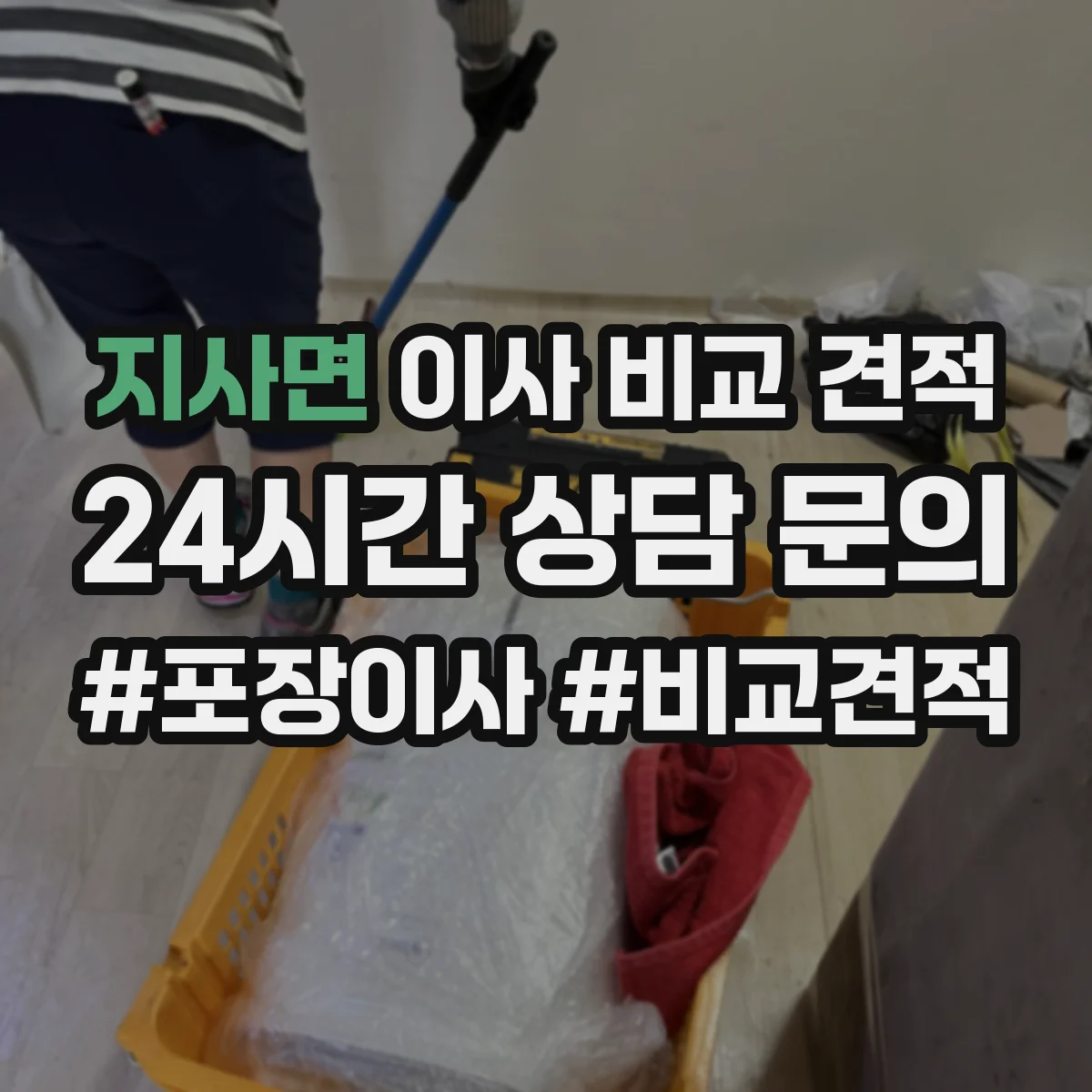 지사면 이사 비교 견적