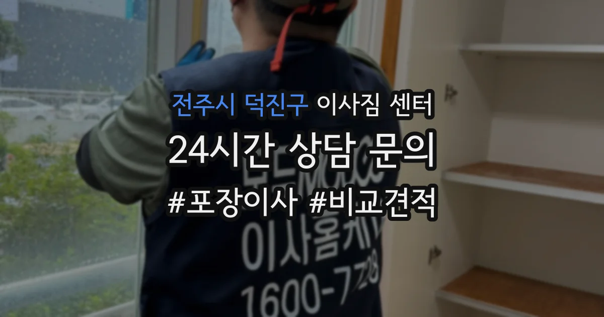 전주시 덕진구 이사짐 센터