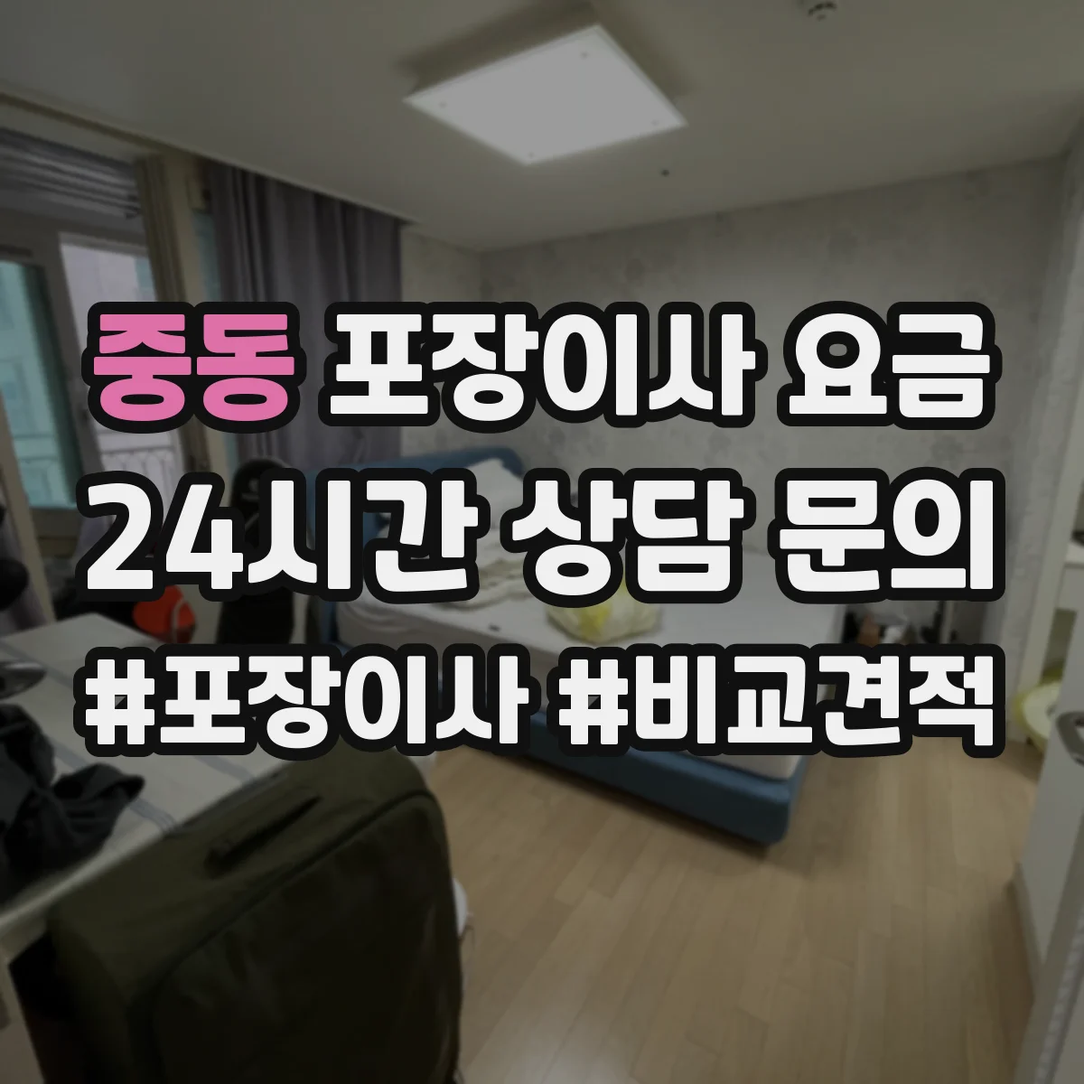 중동 포장이사 요금