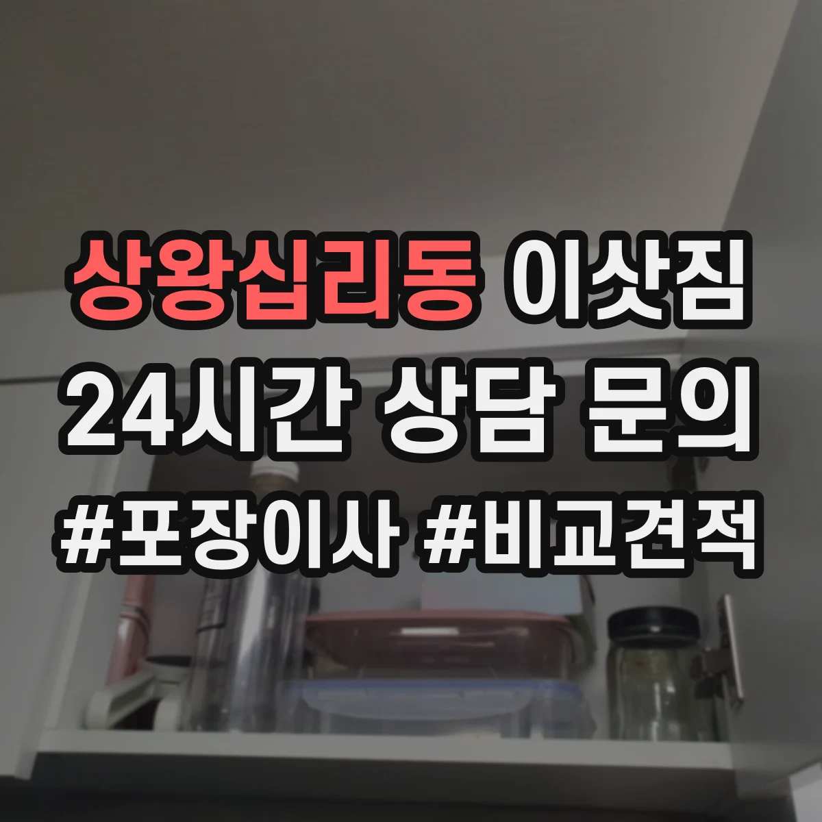 상왕십리동 이삿짐 포장재 재사용 가능한 업체 고르는 기준