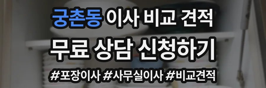 궁촌동 이사 비교 견적