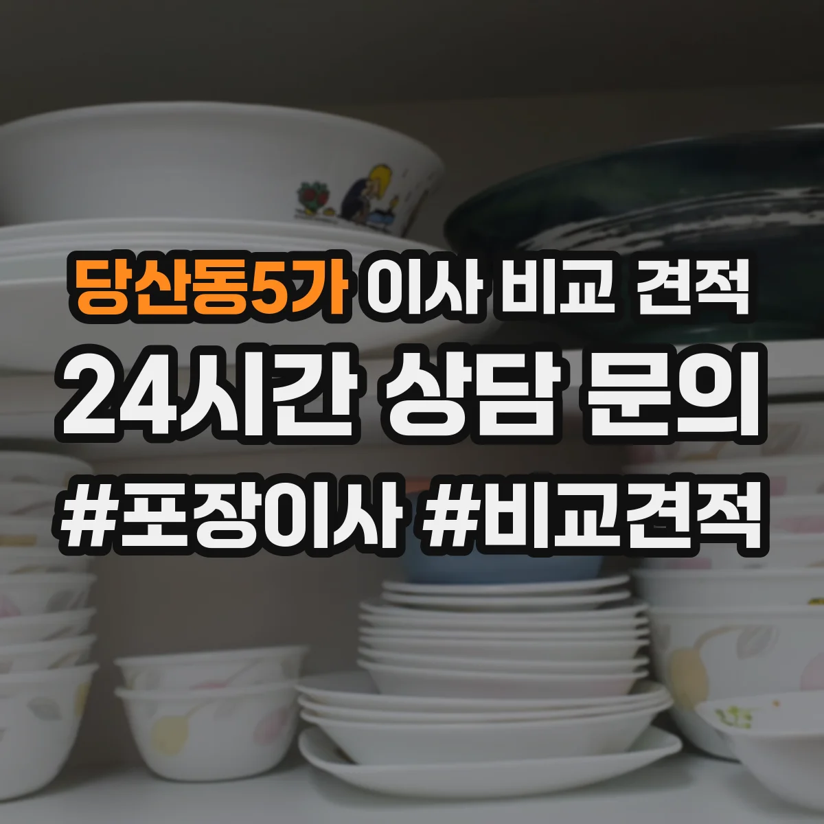 당산동5가 이사 비교 견적
