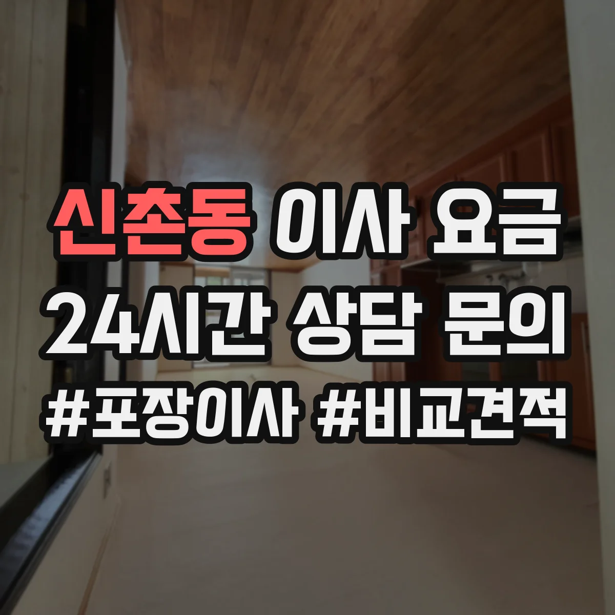 신촌동 이사 요금