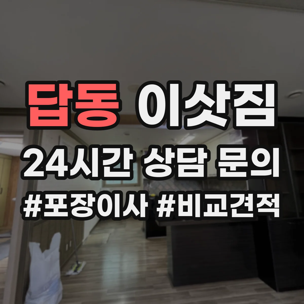 답동 이삿짐