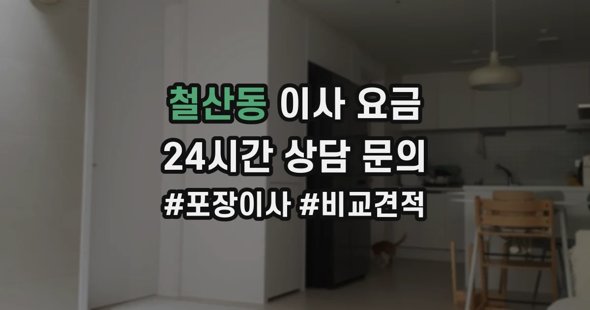철산동 이사 요금