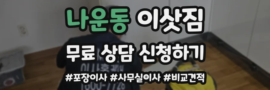 나운동 이삿짐