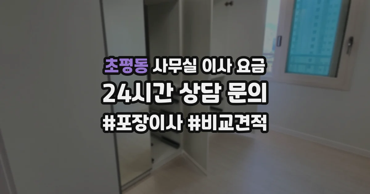 초평동 사무실 이사 요금