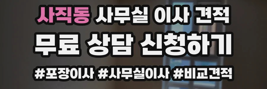 사직동 사무실 이사 견적