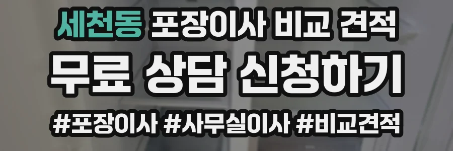 세천동 포장이사 비교 견적