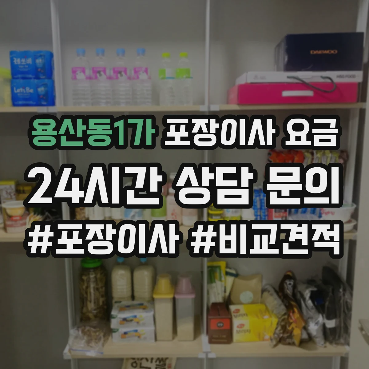 용산동1가 포장이사 요금