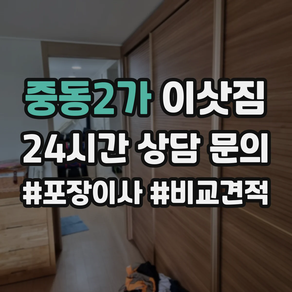 중동2가 이삿짐