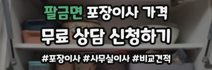 팔금면 포장이사 가격