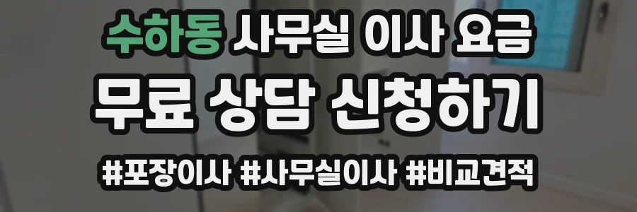 수하동 사무실 이사 요금