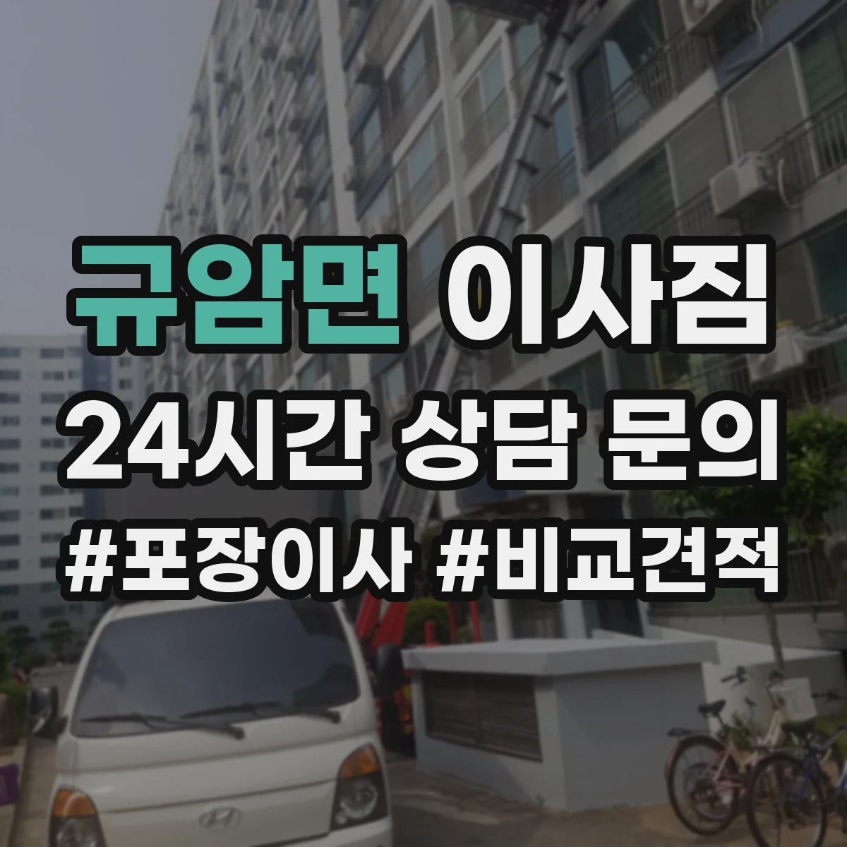 규암면 이사짐