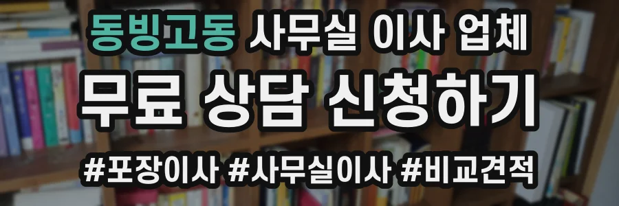 동빙고동 사무실 이사 업체