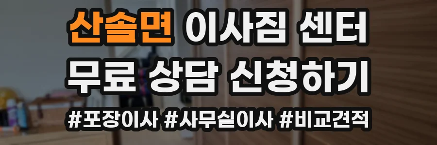 산솔면 이사짐 센터