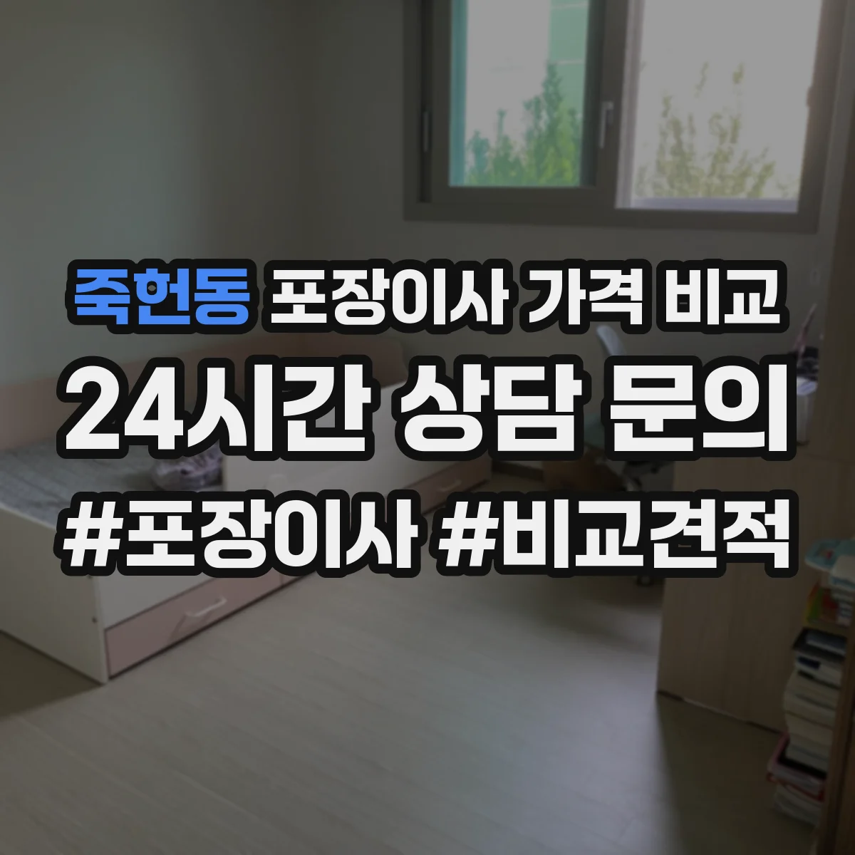 죽헌동 포장이사 가격 비교