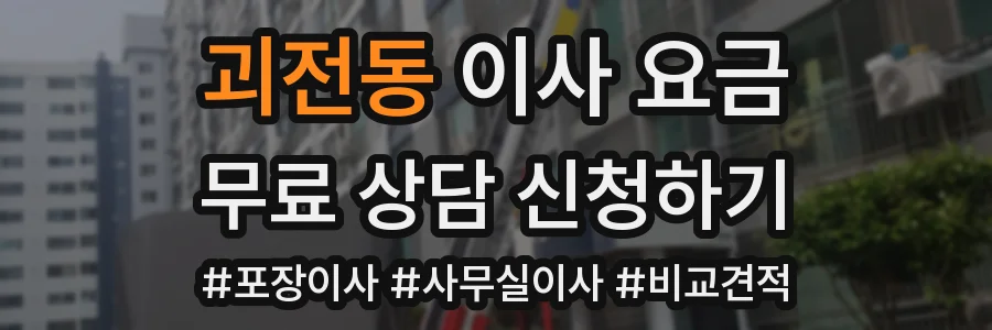 괴전동 이사 요금