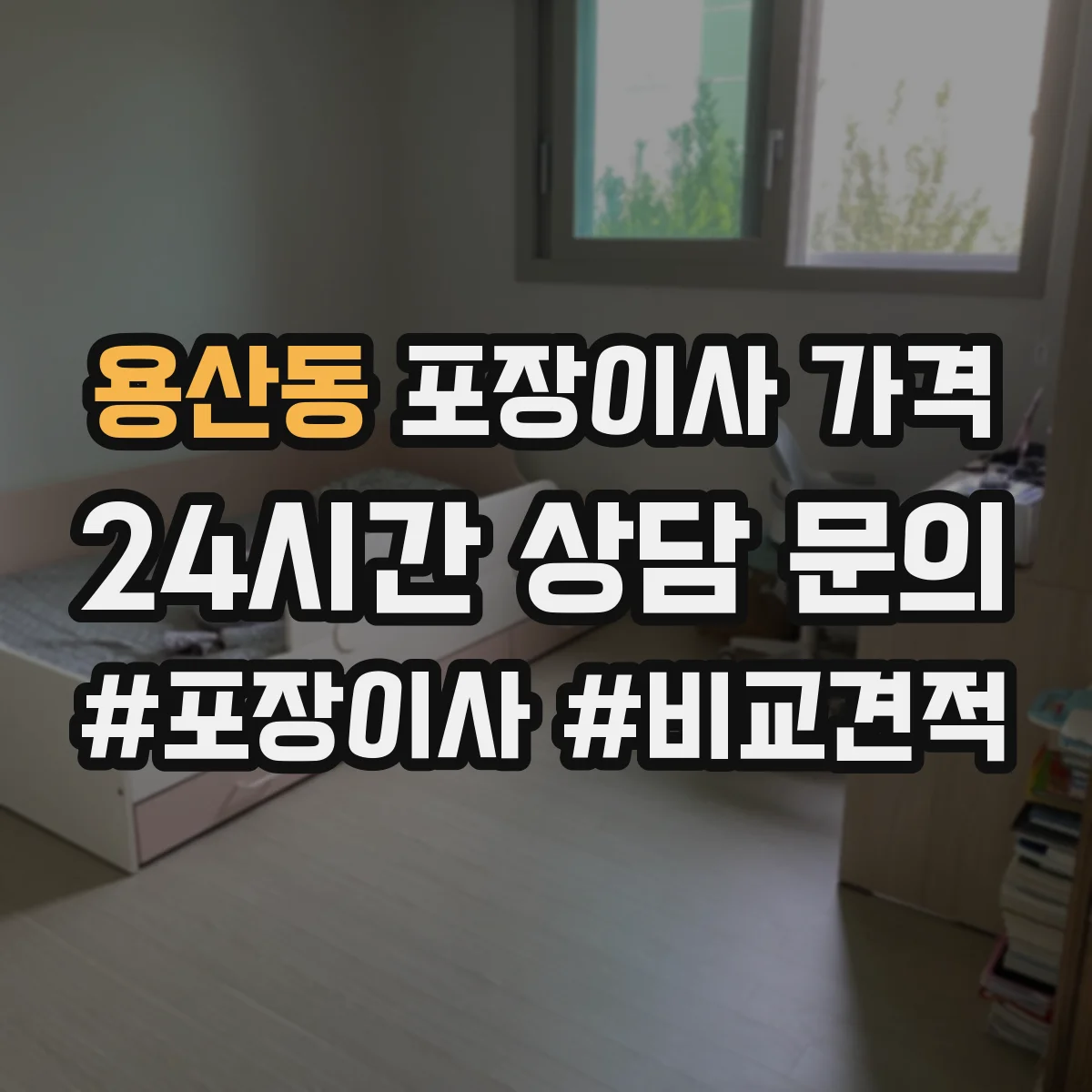 용산동 포장이사 가격